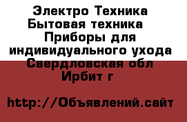 Электро-Техника Бытовая техника - Приборы для индивидуального ухода. Свердловская обл.,Ирбит г.